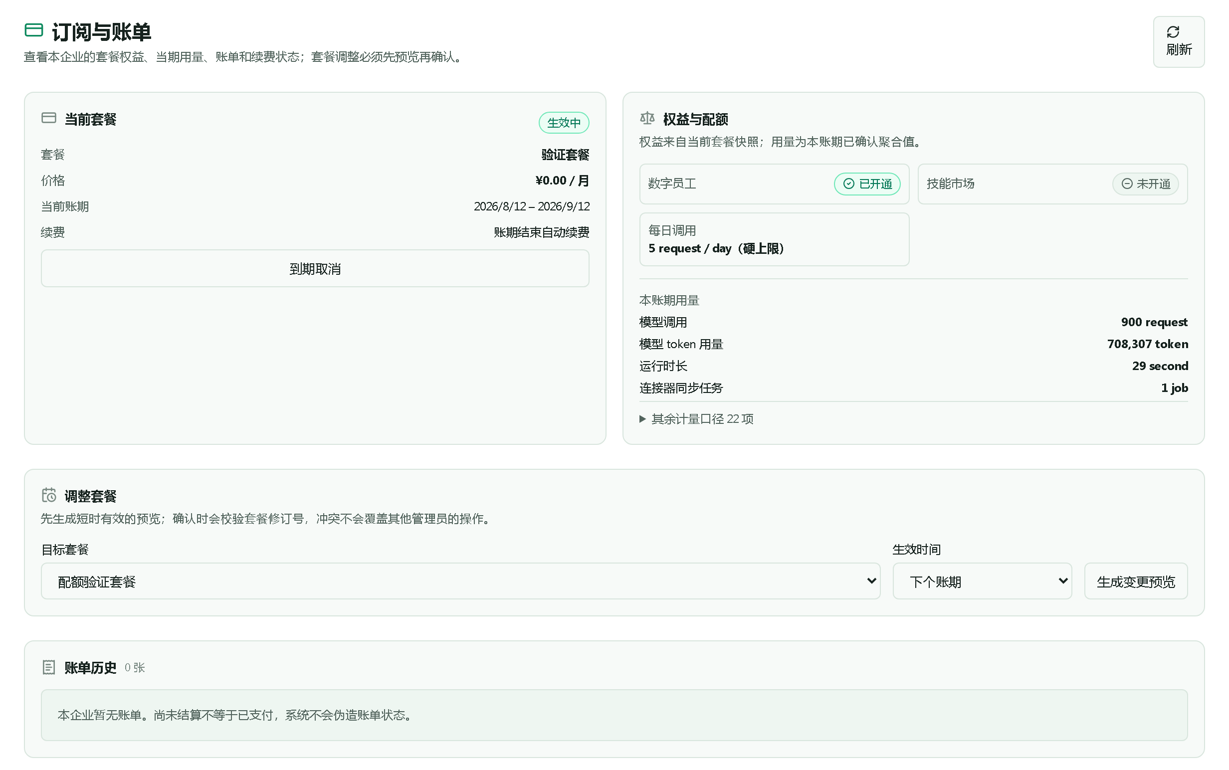 订阅与账单页