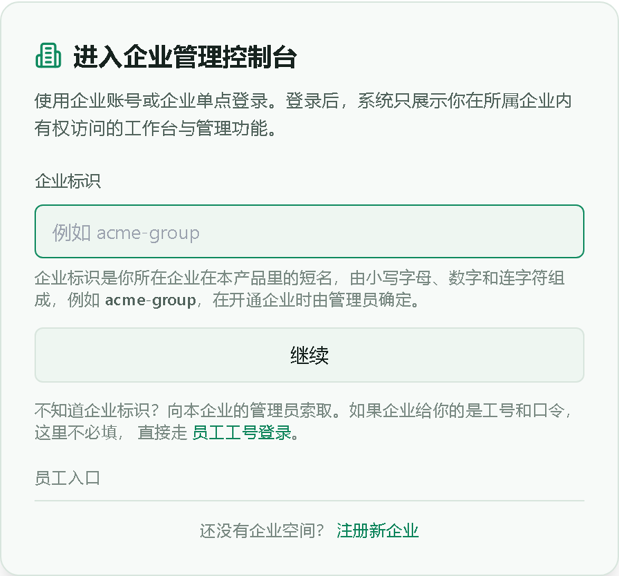 管理控制台登录第一步：填写组织标识