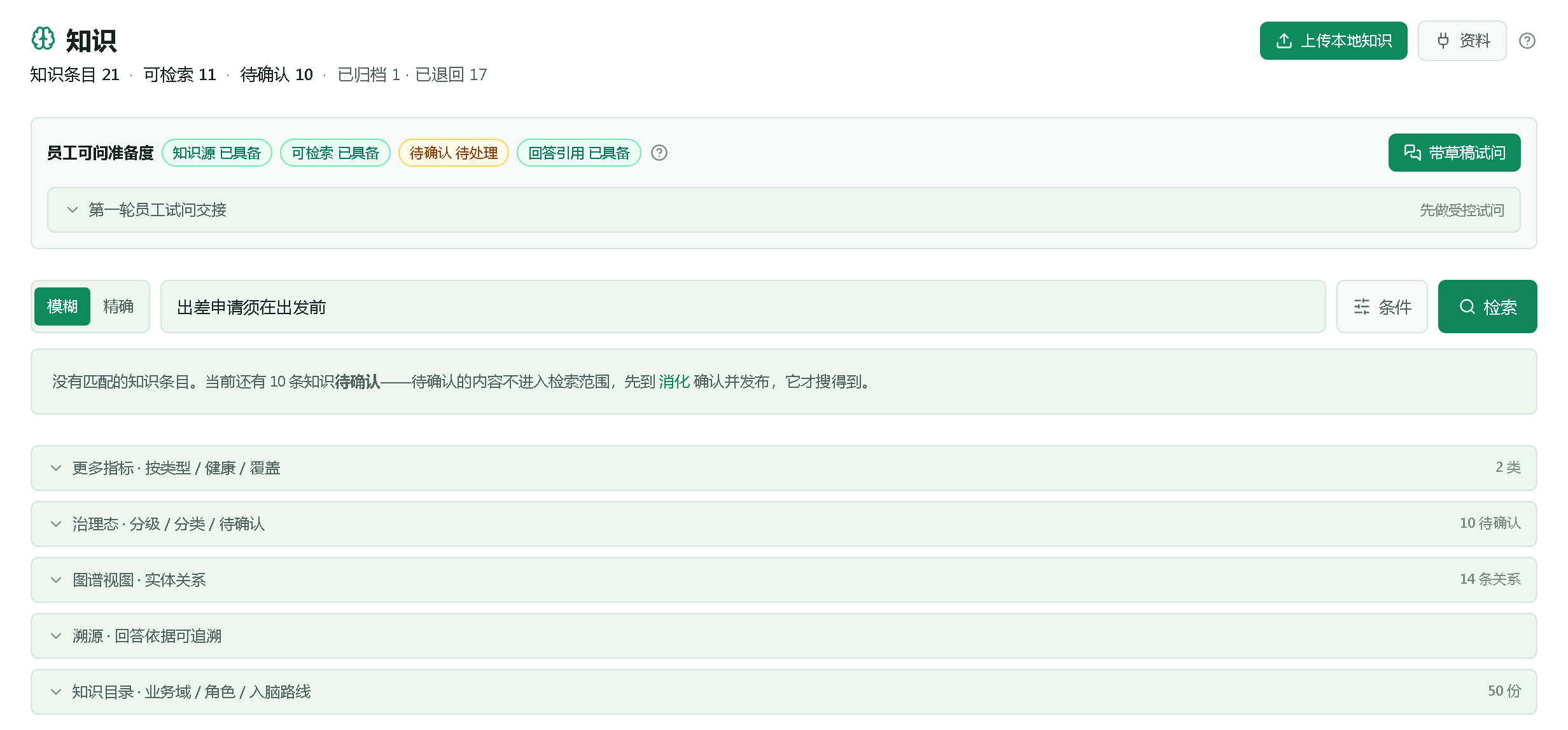 在知识页检索一句只存在于待确认文件里的话，没有结果