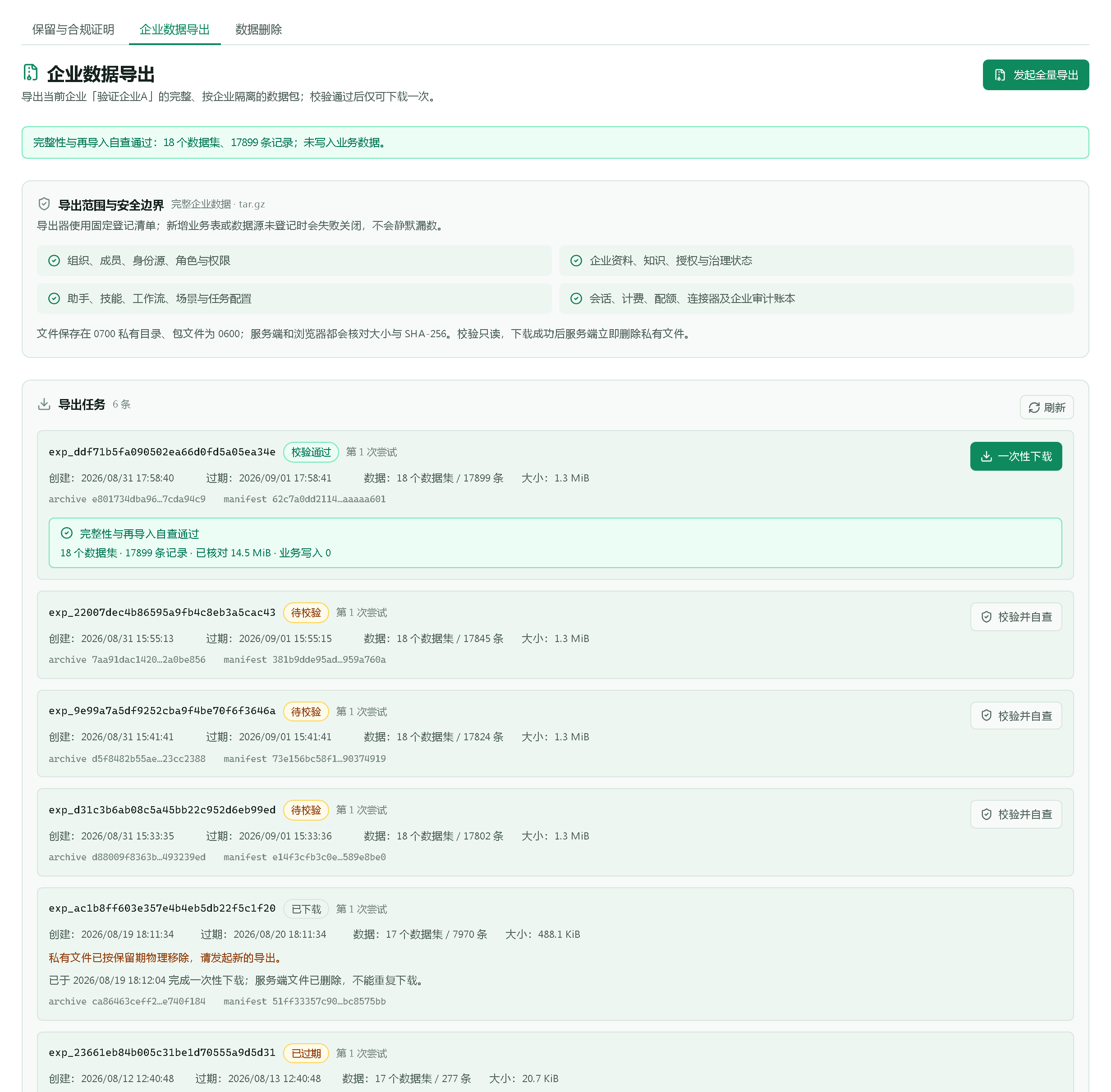校验通过的导出