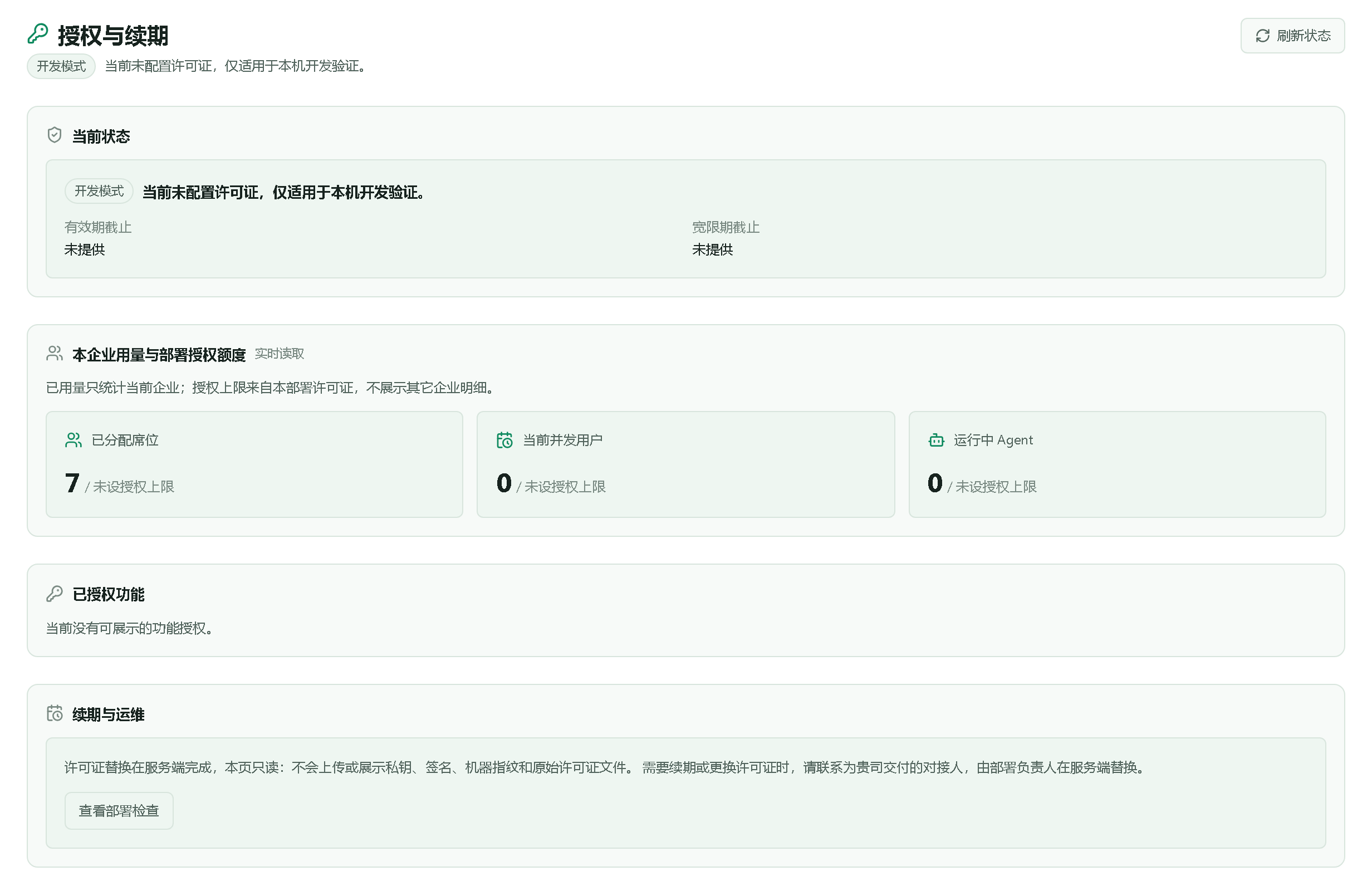 授权与续期页,当前处于开发模式