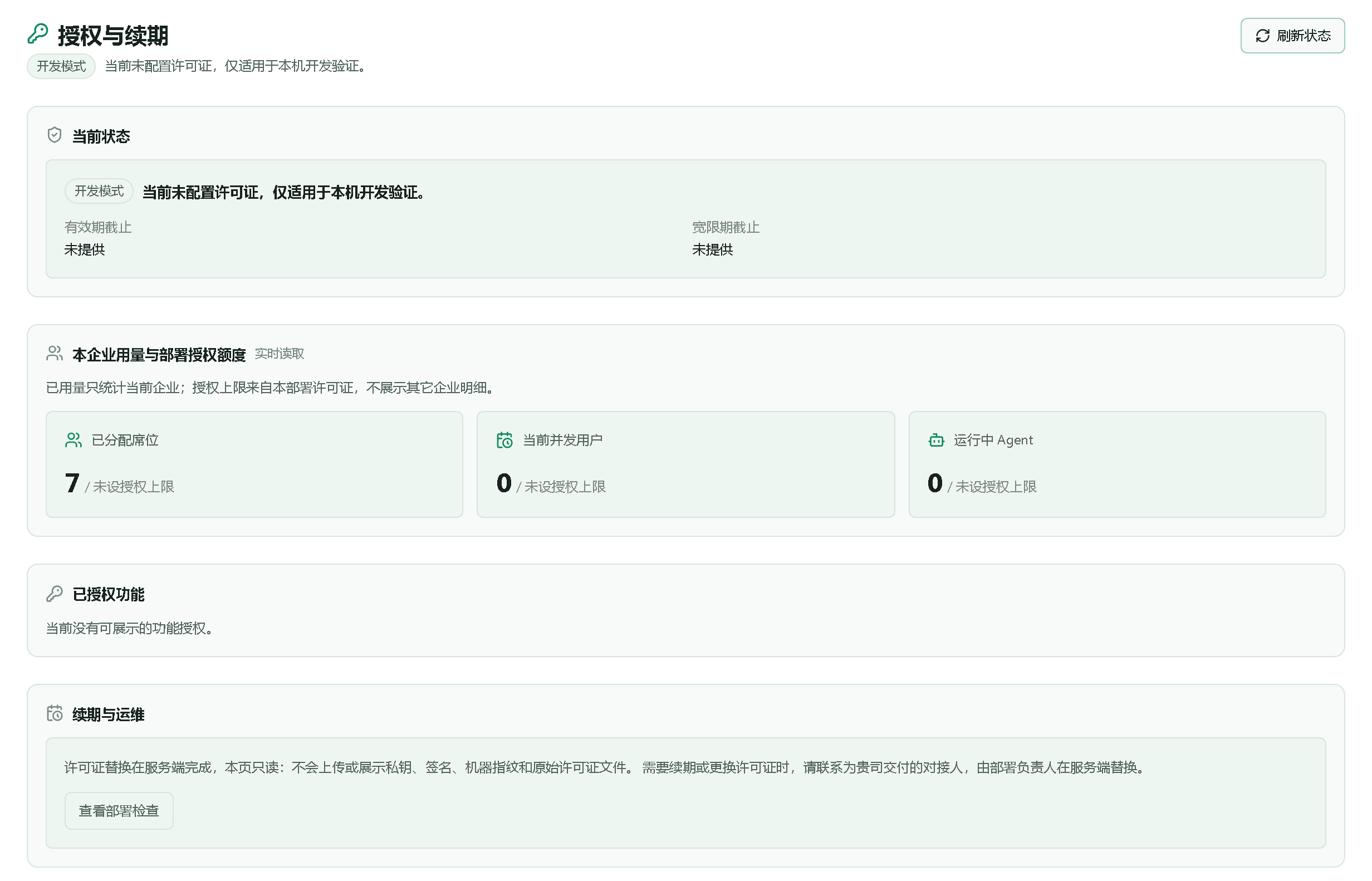 点过刷新状态之后的授权与续期页