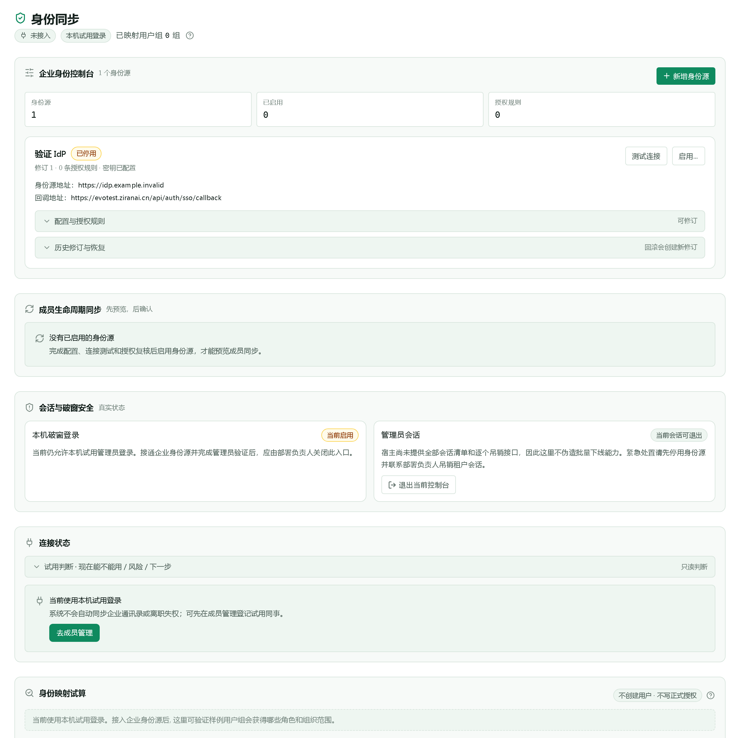 身份同步
