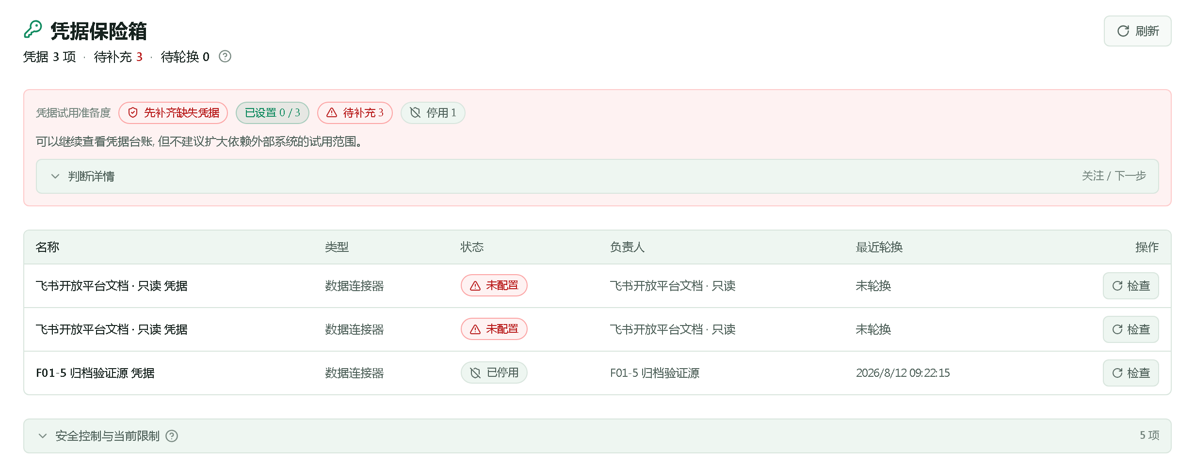 凭据保险箱
