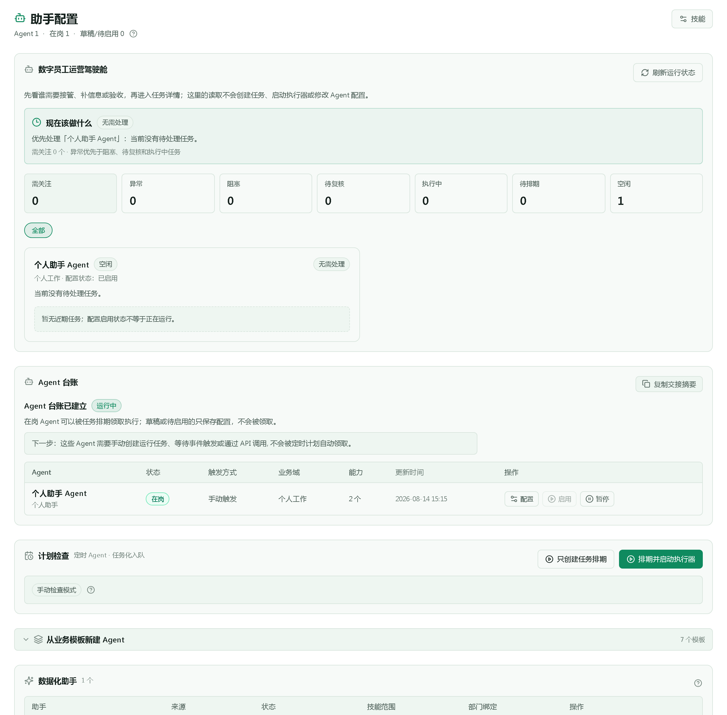 助手配置页全貌