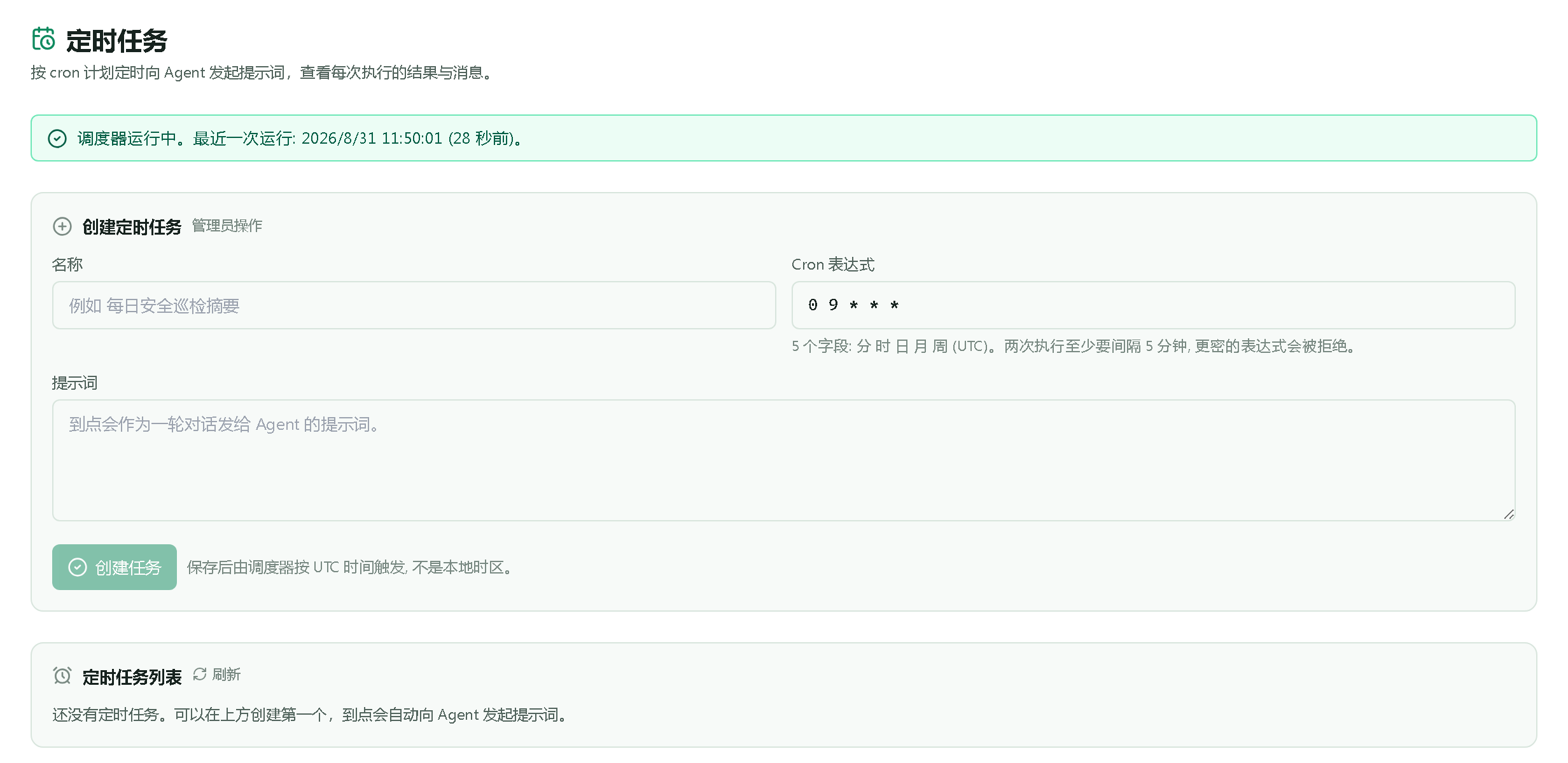 定时任务页的空态