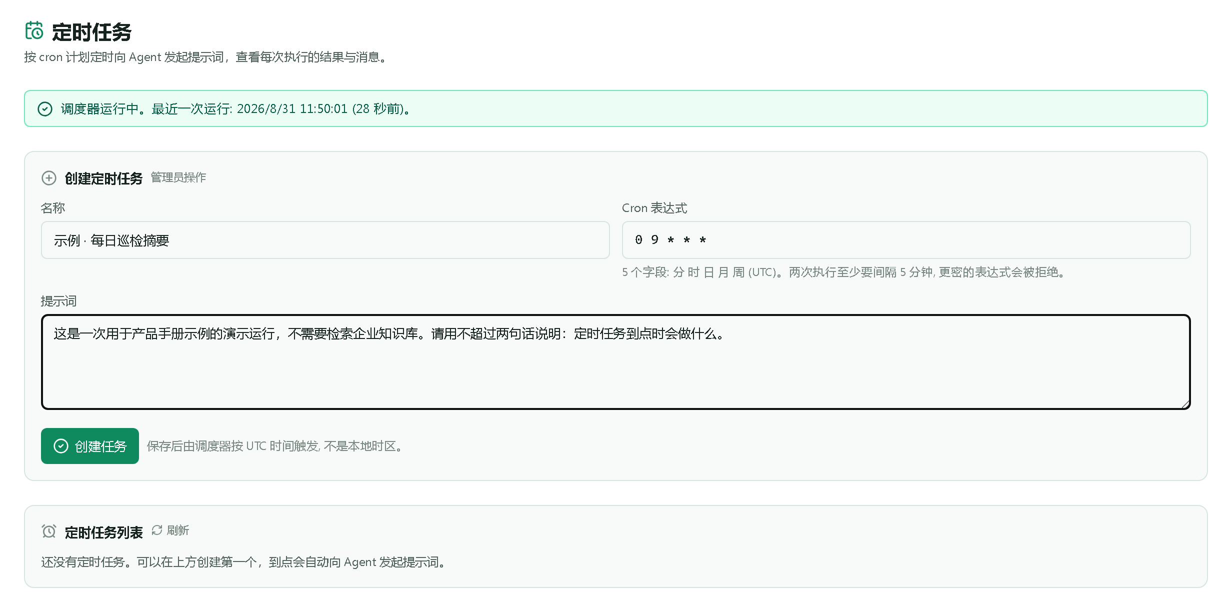 填好的定时任务